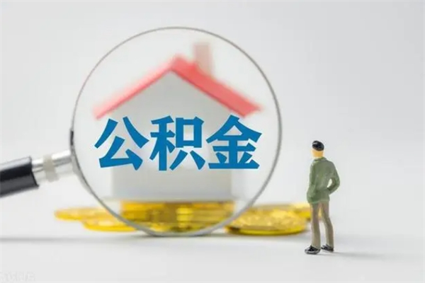象山公积金离职多久可以取出（公积金离职多久可以全部提取）
